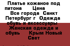 Платье кожаное под питона!!! › Цена ­ 5 000 - Все города, Санкт-Петербург г. Одежда, обувь и аксессуары » Женская одежда и обувь   . Крым,Новый Свет